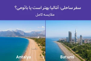 آنتالیا باتومی