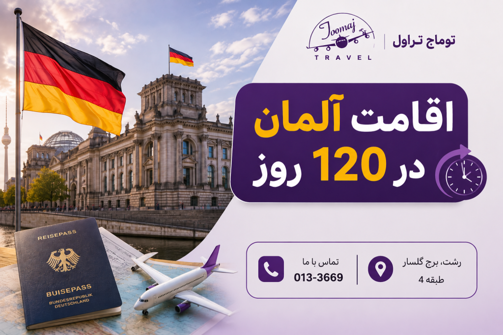 اقامت آلمان در 120 روز